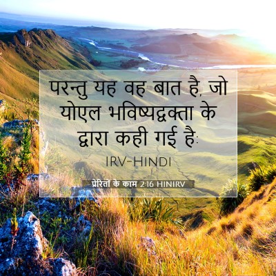 प्रेरितों के काम 2:16 HINIRV बाइबल आयत इमेज
