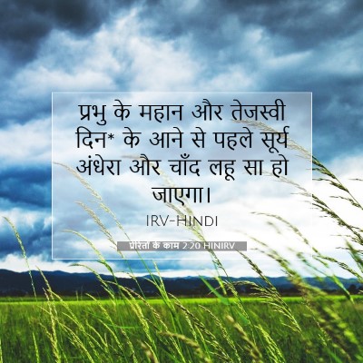 प्रेरितों के काम 2:20 HINIRV बाइबल आयत इमेज