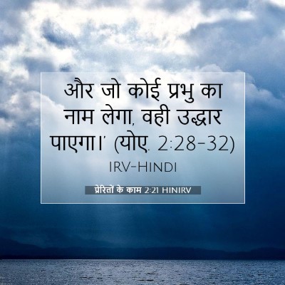 प्रेरितों के काम 2:21 बाइबल आयत की व्याख्या