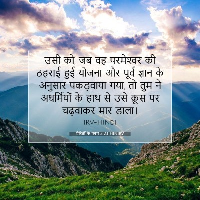 प्रेरितों के काम 2:23 HINIRV बाइबल आयत इमेज