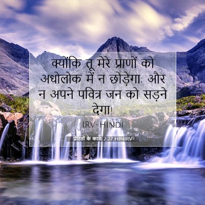 प्रेरितों के काम 2:27 HINIRV बाइबल आयत इमेज