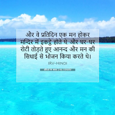 प्रेरितों के काम 2:46 HINIRV बाइबल आयत इमेज