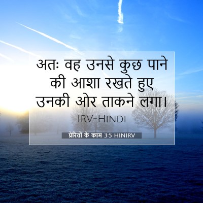 प्रेरितों के काम 3:5 बाइबल आयत की व्याख्या