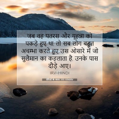 प्रेरितों के काम 3:11 बाइबल आयत की व्याख्या