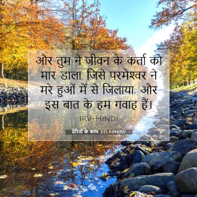 प्रेरितों के काम 3:15 HINIRV बाइबल आयत इमेज