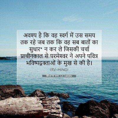 प्रेरितों के काम 3:21 HINIRV बाइबल आयत इमेज