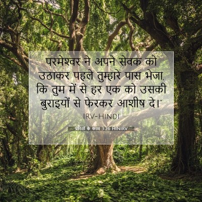 प्रेरितों के काम 3:26 HINIRV बाइबल आयत इमेज