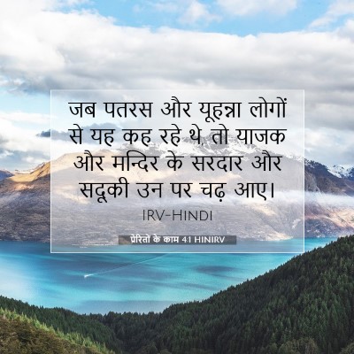 प्रेरितों के काम 4:1 HINIRV बाइबल आयत इमेज