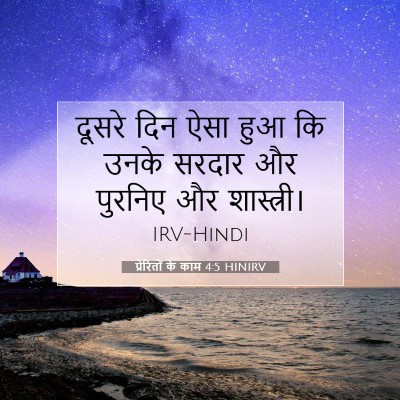 प्रेरितों के काम 4:5 HINIRV बाइबल आयत इमेज