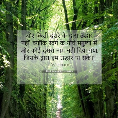 प्रेरितों के काम 4:12 HINIRV बाइबल आयत इमेज