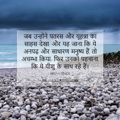 प्रेरितों के काम 4:13 HINIRV बाइबल आयत इमेज