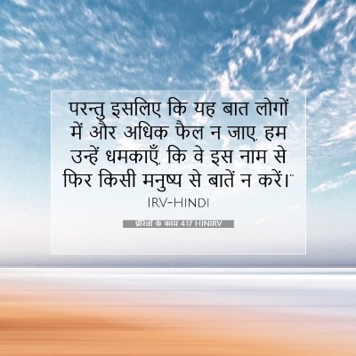 प्रेरितों के काम 4:17 बाइबल आयत की व्याख्या