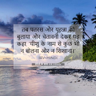 प्रेरितों के काम 4:18 बाइबल आयत की व्याख्या