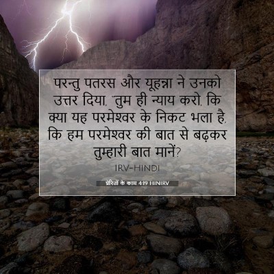 प्रेरितों के काम 4:19 HINIRV बाइबल आयत इमेज