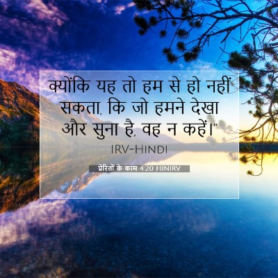 प्रेरितों के काम 4:20 HINIRV बाइबल आयत इमेज