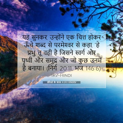 प्रेरितों के काम 4:24 HINIRV बाइबल आयत इमेज
