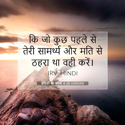 प्रेरितों के काम 4:28 HINIRV बाइबल आयत इमेज