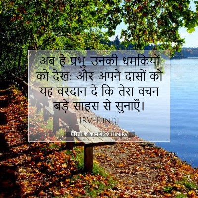 प्रेरितों के काम 4:29 HINIRV बाइबल आयत इमेज