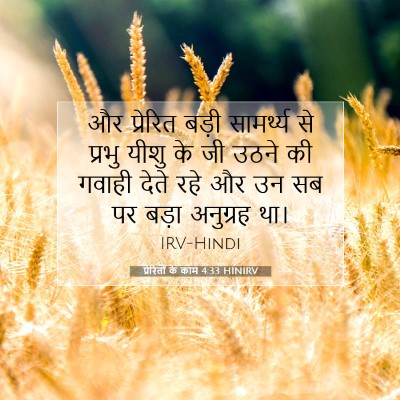 प्रेरितों के काम 4:33 HINIRV बाइबल आयत इमेज