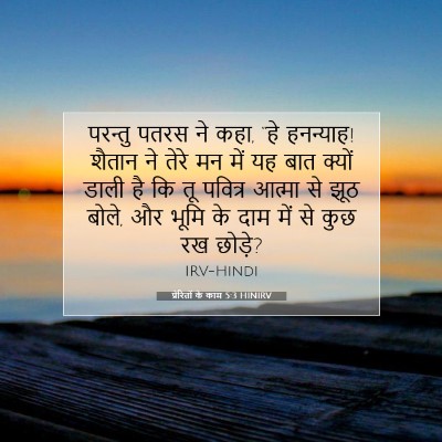 प्रेरितों के काम 5:3 बाइबल आयत की व्याख्या