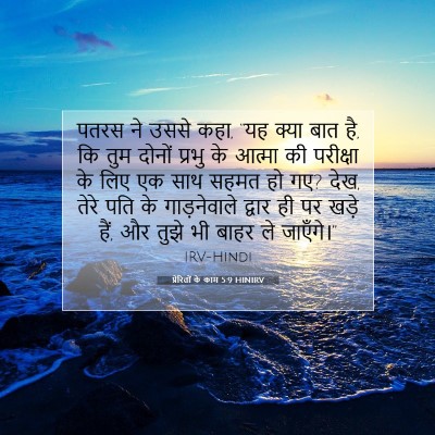 प्रेरितों के काम 5:9 HINIRV बाइबल आयत इमेज