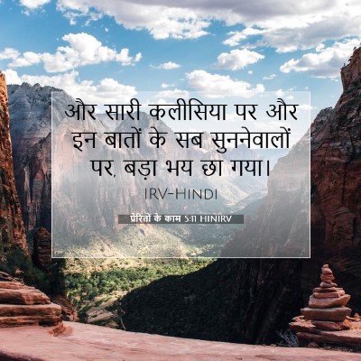 प्रेरितों के काम 5:11 HINIRV बाइबल आयत इमेज