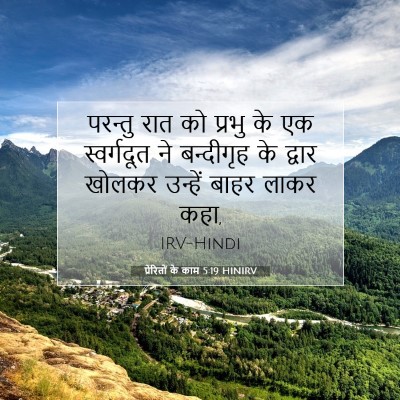 प्रेरितों के काम 5:19 HINIRV बाइबल आयत इमेज