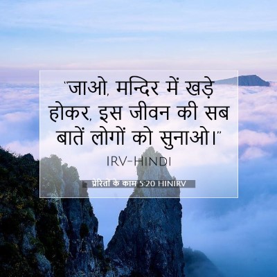 प्रेरितों के काम 5:20 बाइबल आयत की व्याख्या