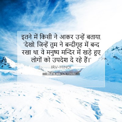 प्रेरितों के काम 5:25 HINIRV बाइबल आयत इमेज