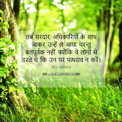 प्रेरितों के काम 5:26 HINIRV बाइबल आयत इमेज