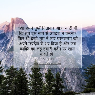 प्रेरितों के काम 5:28 HINIRV बाइबल आयत इमेज