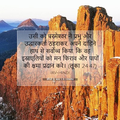 प्रेरितों के काम 5:31 HINIRV बाइबल आयत इमेज