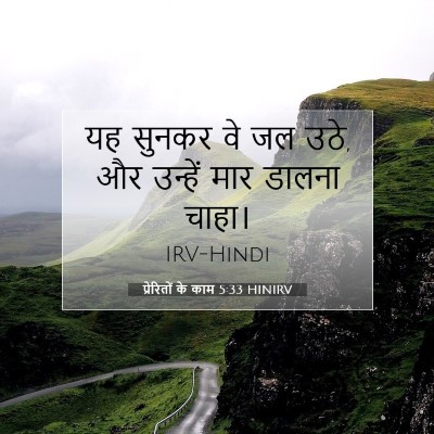 प्रेरितों के काम 5:33 HINIRV बाइबल आयत इमेज