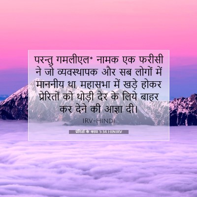 प्रेरितों के काम 5:34 HINIRV बाइबल आयत इमेज