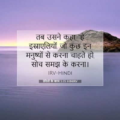 प्रेरितों के काम 5:35 बाइबल आयत की व्याख्या