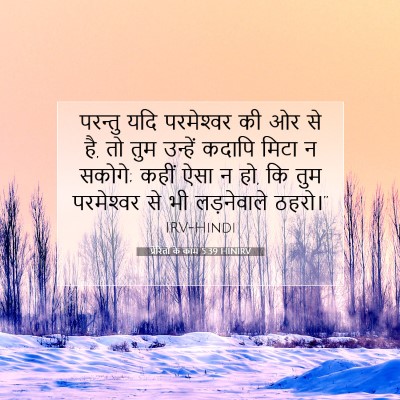 प्रेरितों के काम 5:39 HINIRV बाइबल आयत इमेज