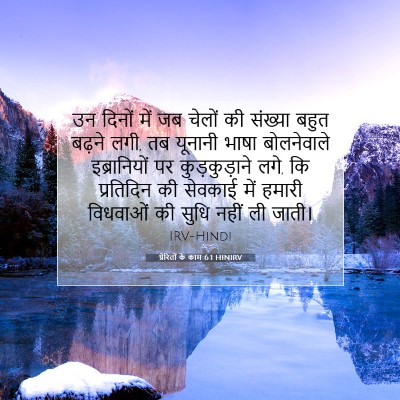 प्रेरितों के काम 6:1 बाइबल आयत की व्याख्या