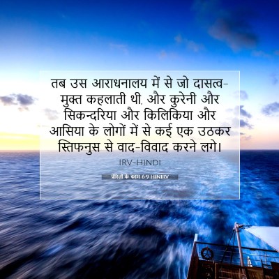 प्रेरितों के काम 6:9 HINIRV बाइबल आयत इमेज