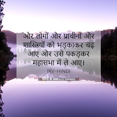 प्रेरितों के काम 6:12 HINIRV बाइबल आयत इमेज