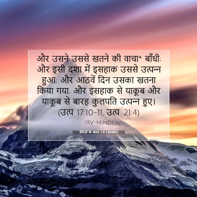 प्रेरितों के काम 7:8 HINIRV बाइबल आयत इमेज