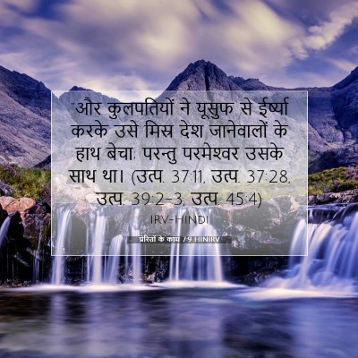 प्रेरितों के काम 7:9 HINIRV बाइबल आयत इमेज