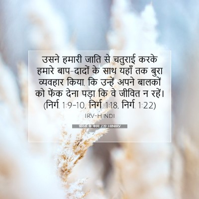 प्रेरितों के काम 7:19 HINIRV बाइबल आयत इमेज
