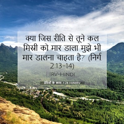 प्रेरितों के काम 7:28 बाइबल आयत की व्याख्या
