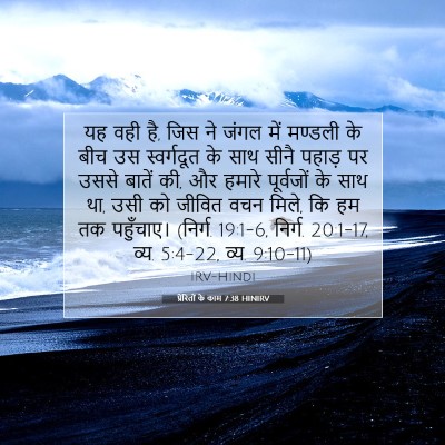 प्रेरितों के काम 7:38 HINIRV बाइबल आयत इमेज