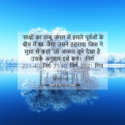 प्रेरितों के काम 7:44 बाइबल आयत की व्याख्या