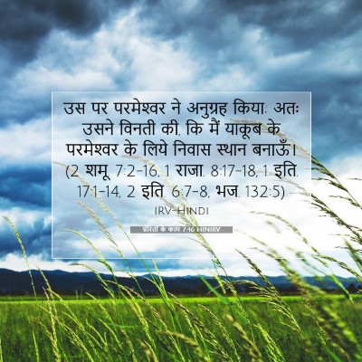 प्रेरितों के काम 7:46 HINIRV बाइबल आयत इमेज