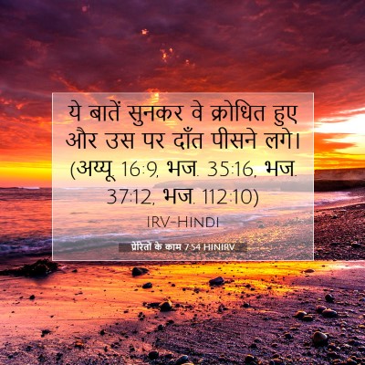 प्रेरितों के काम 7:54 बाइबल आयत की व्याख्या
