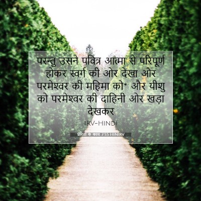 प्रेरितों के काम 7:55 HINIRV बाइबल आयत इमेज