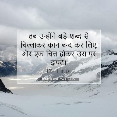 प्रेरितों के काम 7:57 बाइबल आयत की व्याख्या