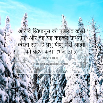 प्रेरितों के काम 7:59 HINIRV बाइबल आयत इमेज